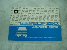 いすゞ　エルフ250 ELF250 取扱説明書　昭和６１年　旧車　昭和レトロ　奇麗です。送料込み！！_画像1