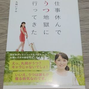 仕事休んでうつ地獄に行ってきた 丸岡いずみ