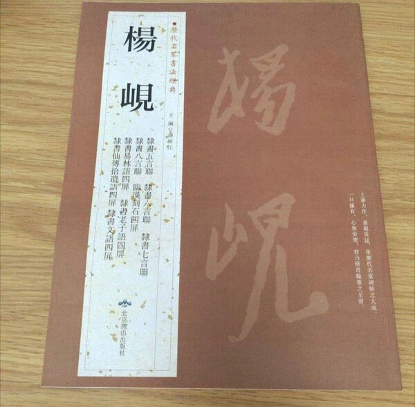 楊ケン 隷書作品集 臨書 古典 書道