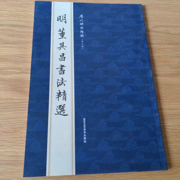 明 董其昌書法精選 書道作品集 臨書 中国書道 習字