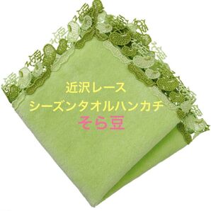 完売品!【新品】近沢レース シーズンタオルハンカチ *そら豆・イエローグリーン*
