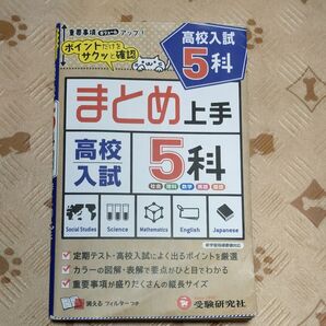 高校入試5科 (まとめ上手) 中学教育研究会/編著