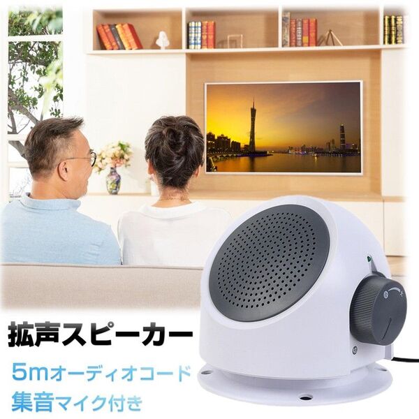 お手元スピーカー 小型 テレビ 大音量 高齢者 音はっきり 設定不要 簡単 電池式 有線 コード長5m 家族 深夜 ボリューム 集