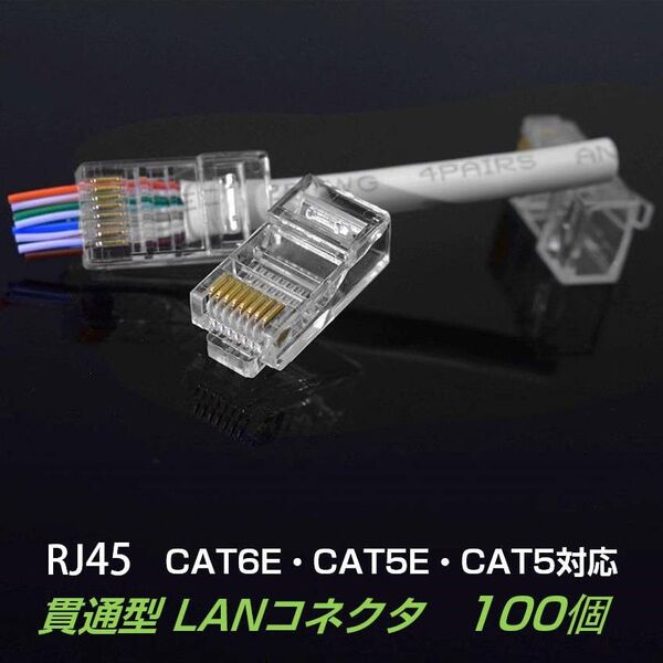 貫通型 LANコネクタ 100個セット RJ45 CAT6E CAT5E CAT5 LANケーブル用 配線簡単 爪折れにくい