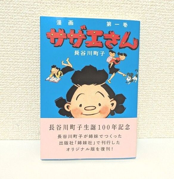 漫画 サザエさん 第一巻
