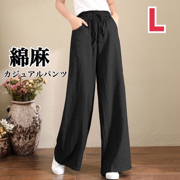 【新品】春夏 ルーズシルエット ワイドパンツ ワイドレッグ カジュアル ゆったり 体型カバー ブラック L リネン風 綿麻