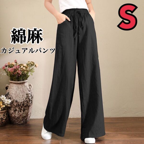 【新品】即納 春夏 ワイドレッグパンツ ワイドパンツ ハイウエスト カジュアル 体型カバー リネント風 綿麻 ブラック S