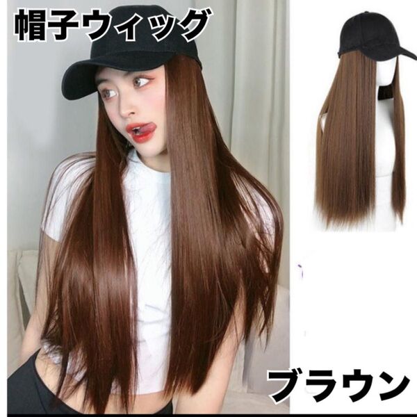 【新品】帽子付きウィッグ ロング ストレート ブラウン キャップウィッグ 小顔効果 オシャレ 普段使い かつら