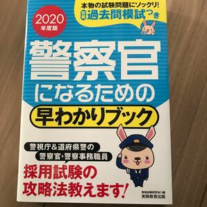 警察官になるための早わかりブック 