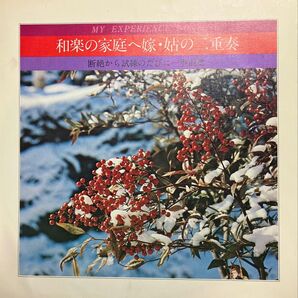 創価学会 体験談シリーズ No. 78 「和楽の家庭へ嫁・姑の二重奏」ソノシート レコード 1978年発売 希少