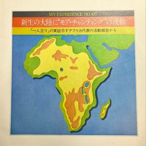 創価学会 体験談シリーズ No. 46 「アフリカ代表の活動報告から」ソノシート レコード 1975年発売 希少