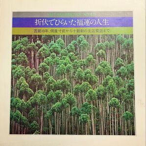創価学会 体験談シリーズ No. 49 「苦節10年、倒産寸前から十数軒の支店繁盛まで」ソノシート レコード 1975年発売 希少