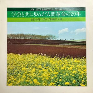 創価学会 体験談シリーズ No. 68 「学会と共に歩み、盲目の母に学んだ創価の大道」ソノシート レコード 1977年発売 希少