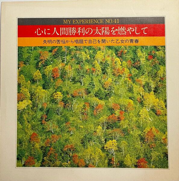 創価学会 体験談シリーズ No. 41 「失明の苦悩から唱題で自己を開いた乙女の青春」大阪府豊中市・平山智恵子 ソノシート 希少