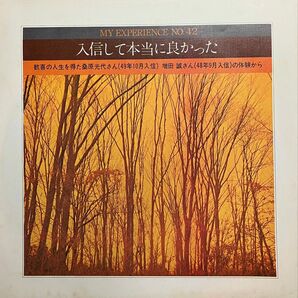 創価学会 体験談シリーズ No. 42 「入信して本当に良かった」ソノシート レコード 1974年発売 希少