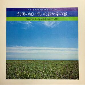 創価学会 体験談シリーズ No. 70 「夫亡きあと二児を未来後継の人材に」ソノシート レコード 1977年発売 希少