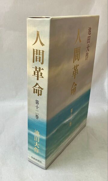 人間革命 第12巻 池田大作先生 未使用 新品 美品 1993年(平成5年)発行 第17刷 旧版 創価学会 戸田城聖先生 希少