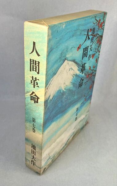人間革命 第7巻 池田大作先生 昭和47年(1972年)発行 第8刷 旧版 「池田大作」著者検印あり 創価学会 戸田城聖 希少