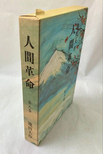 人間革命 第8巻 池田大作先生 昭和50年(1975年)発行 第22刷 旧版 「池田大作」著者検印あり 創価学会 戸田城聖 希少