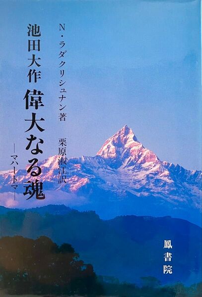 書籍 池田大作 偉大なる魂(マハトマ) N. ラダクリシュナン著 池田大作先生の押印入り 1994年発刊 初版第1刷 創価学会