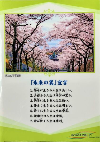 創価学会 未来の翼宣言 クリアファイル A4サイズ 非売品 池田先生が撮影された 牧口記念会館前の桜並木の写真 新品 未使用 希少