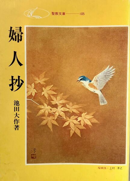 婦人抄 池田大作先生 聖教文庫 1983年(昭和58年)発刊 第18刷 創価学会 希少 女性のためのエッセイ集 随想 箴言 日蓮
