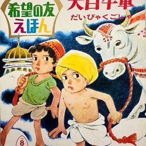 希望の友えほん 第30巻 大百牛車 昭和45年(1970年)発刊 創価学会 児童書 日蓮大聖人 御書 釈迦 仏教説話 希少 美品