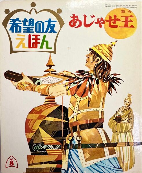 希望の友えほん 第18巻 あじゃせ王 昭和44年(1969年)発刊 創価学会 児童書 日蓮大聖人 御書 釈迦 仏教説話 希少 美品