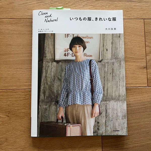 限定値下げ いつもの服、きれいな服 大川友美