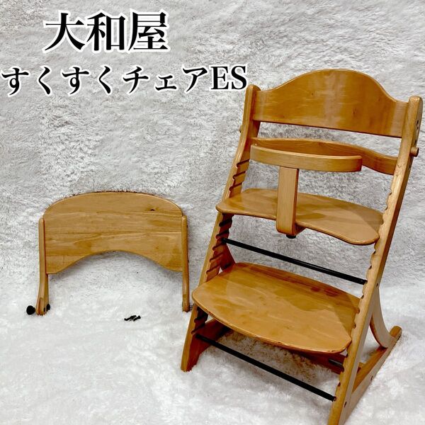大和屋 すくすくチェアES ナチュラルブラウン ガード ハイチェア