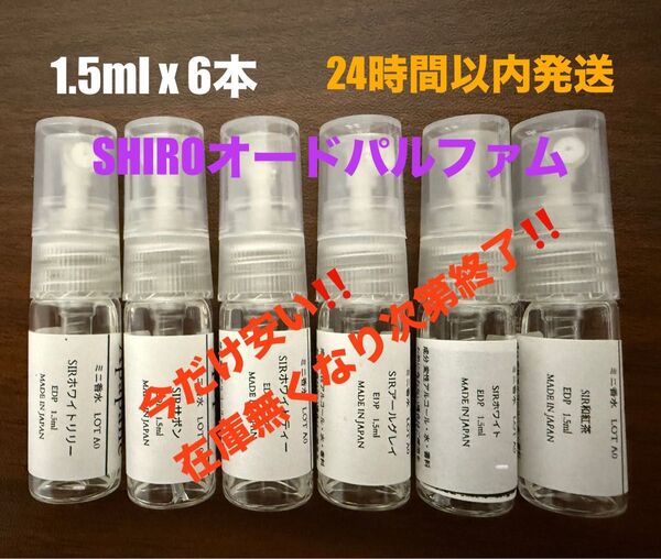 【最安値】SHIRO シロ 香水 オードパルファム 6本セット