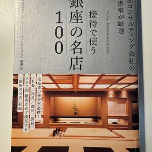 接待で使う 銀座の100名店