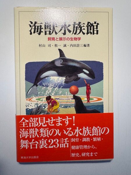 海獣水族館 飼育と展示の生物学