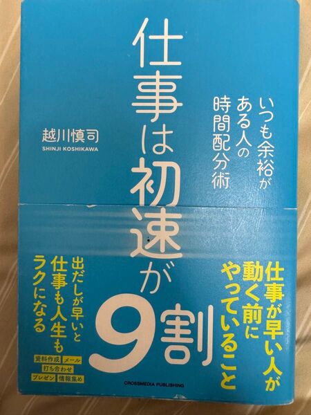仕事は初速が9割 越川慎司