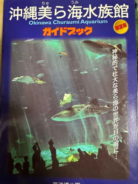 沖縄美ら海水族館ガイドブック