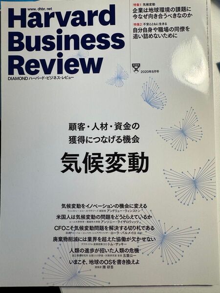 DIAMOND ハーバード・ビジネス・レビュー 2020年8月号 気候変動