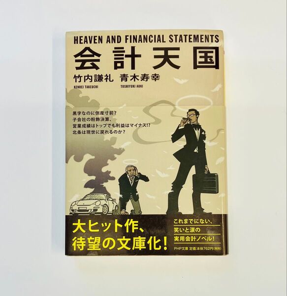 会計天国 (PHP文庫 た82-2) 竹内謙礼/著 青木寿幸/著