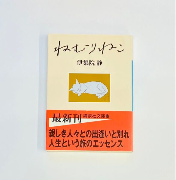 ねむりねこ 伊集院静 講談社文庫