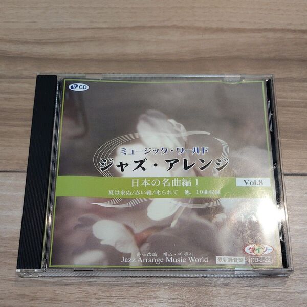 【CD】ミュージックワールド ジャズアレンジ 日本の名曲集1