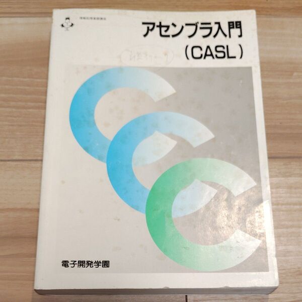 アセンブラ入門 (CASL) 電子開発学園出版