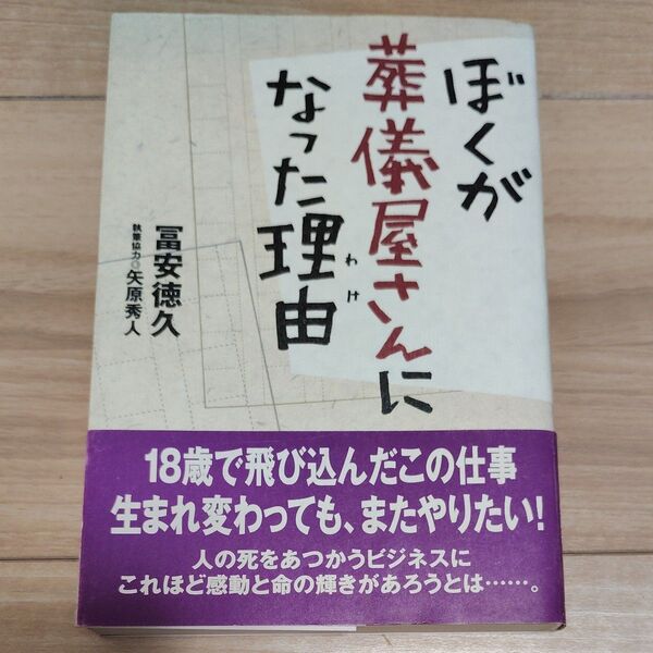 ぼくが葬儀屋さんになった理由(わけ) 富安徳久/著