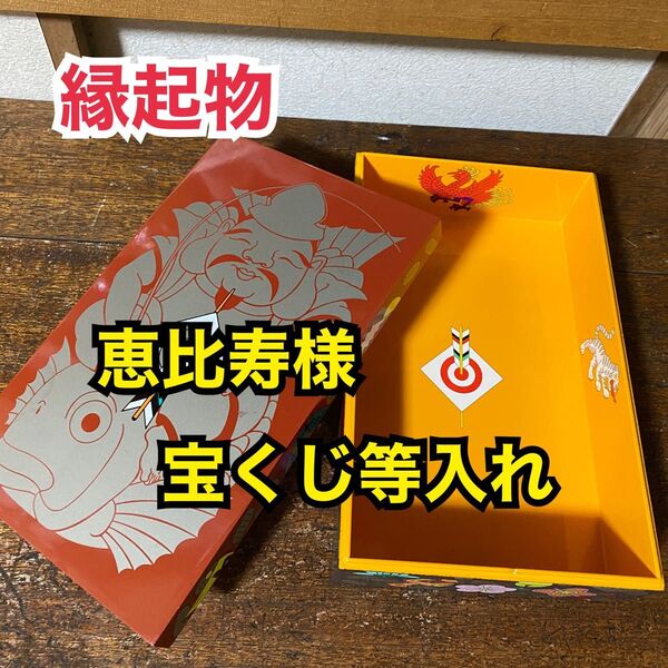 【縁起物】宝くじ入れ 小物入れ 恵比寿様 めでたい 水晶院宝箱 開運箱 小物入れ