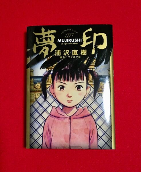 夢印-MUJIRUSHI- 浦沢直樹