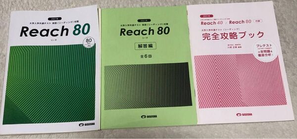 大学入学共通テスト 英語リーディング対策 Reach80