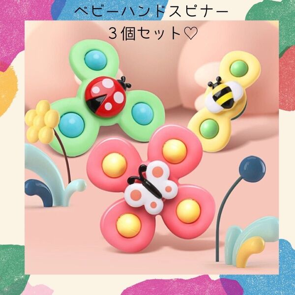 【在庫わずか】ハンドスピナー ベビー キッズ 知育玩具 知育 玩具 おもちゃ 吸盤 お風呂遊び 指先遊び 指先運動 吸盤