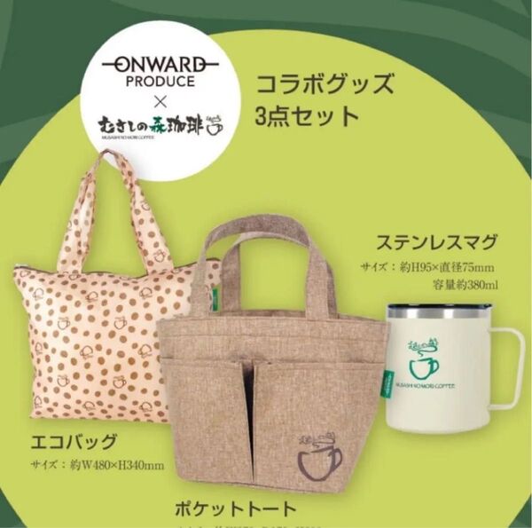 【非売品・未使用】むさしの森珈琲 オリジナルステンレスマグカップ&巾着&トートバッグ 3点セット