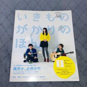 いきものがかりのほん