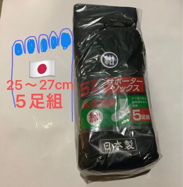 5本指 綿 紺 靴下 5足 日本製 軍足 25cm 26cm 27cm 作業服 国産 サポーターソックス
