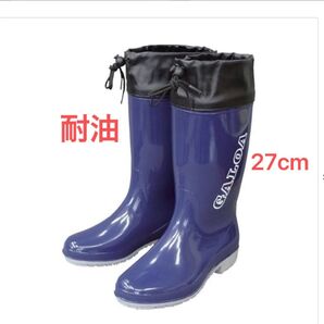 長靴 27cm ネイビー 福山ゴム 耐油 ガロア 除雪 雨 工事 現場 農業