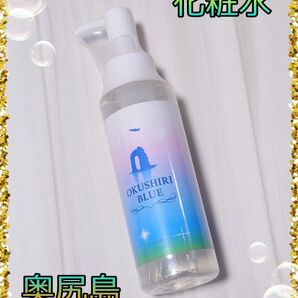 【新品】碧/ao 化粧水 OKUSHIRI BLUE (奥尻ブルー) 120ml